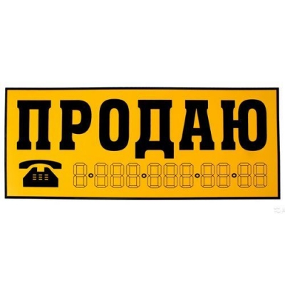 Наклейка "Продаю" желтая 15х34 см.